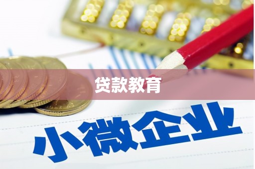 纳溪贷款教育