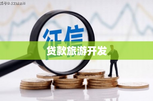 纳溪贷款旅游开发