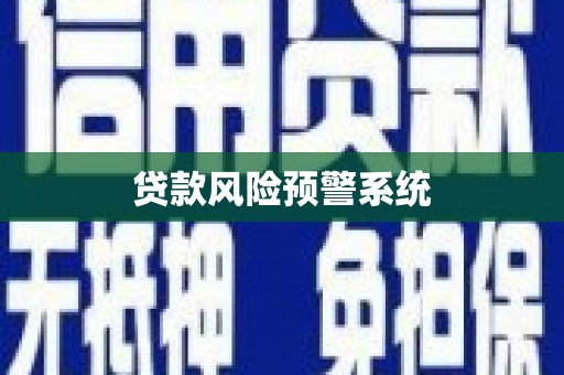 纳溪贷款风险预警系统