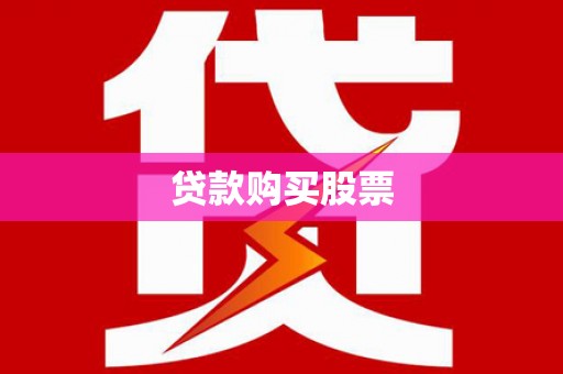 纳溪贷款购买股票