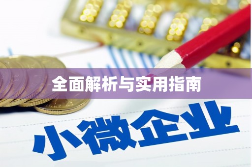 纳溪全面解析与实用指南