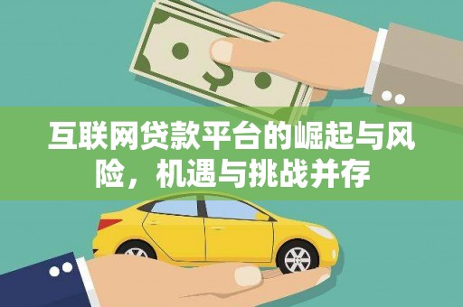 纳溪互联网贷款平台的崛起与风险，机遇与挑战并存