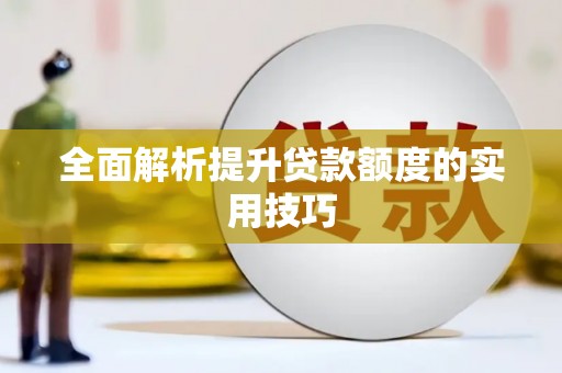 纳溪全面解析提升贷款额度的实用技巧