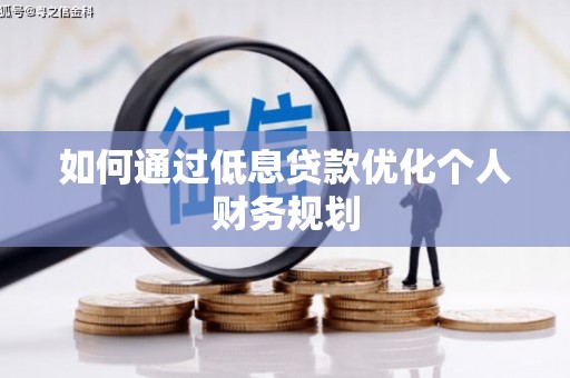 纳溪如何通过低息贷款优化个人财务规划