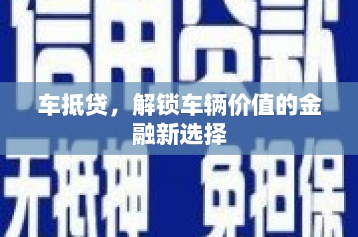 纳溪车抵贷，解锁车辆价值的金融新选择