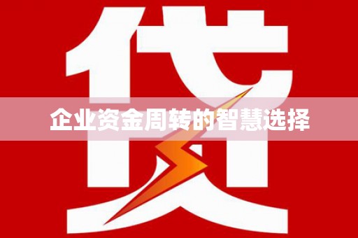 纳溪企业资金周转的智慧选择