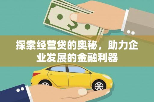 纳溪探索经营贷的奥秘，助力企业发展的金融利器
