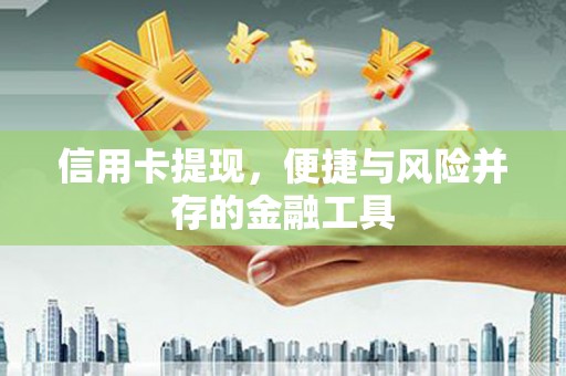 纳溪信用卡提现，便捷与风险并存的金融工具
