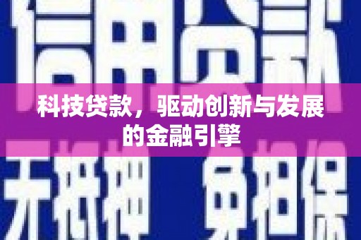纳溪科技贷款，驱动创新与发展的金融引擎