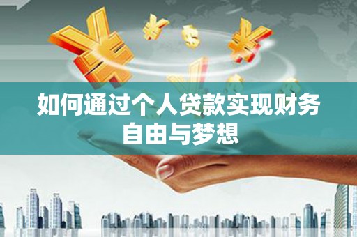 纳溪如何通过个人贷款实现财务自由与梦想