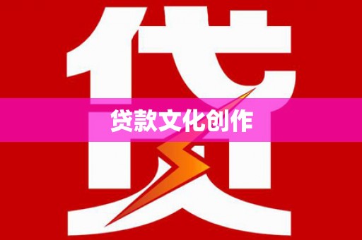 纳溪贷款文化创作