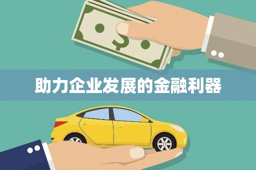 纳溪助力企业发展的金融利器