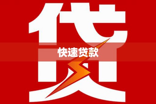 纳溪快速贷款