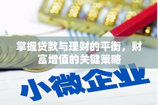 纳溪掌握贷款与理财的平衡，财富增值的关键策略