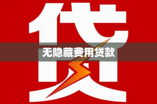纳溪无隐藏费用贷款
