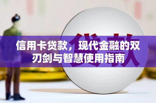 纳溪信用卡贷款，现代金融的双刃剑与智慧使用指南
