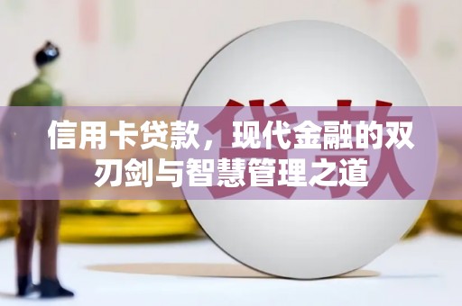 纳溪信用卡贷款，现代金融的双刃剑与智慧管理之道