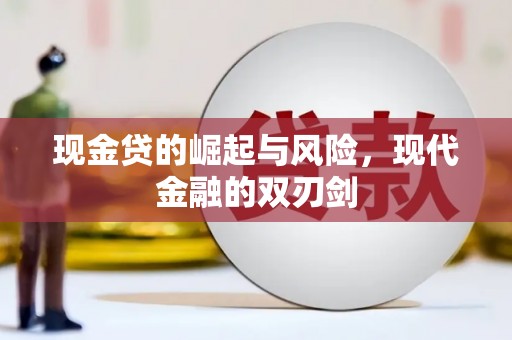 纳溪现金贷的崛起与风险，现代金融的双刃剑