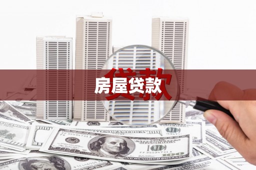 纳溪房屋贷款