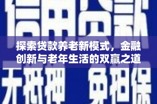 纳溪探索贷款养老新模式，金融创新与老年生活的双赢之道
