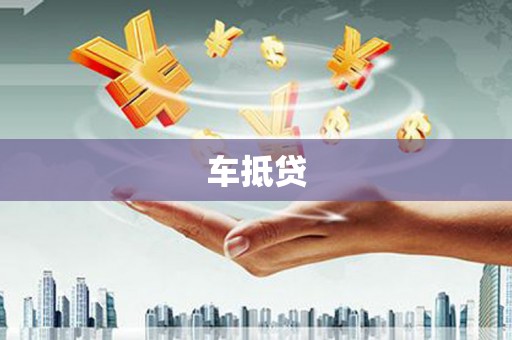 纳溪车抵贷
