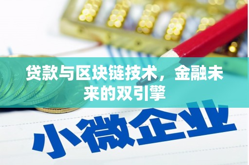 纳溪贷款与区块链技术，金融未来的双引擎