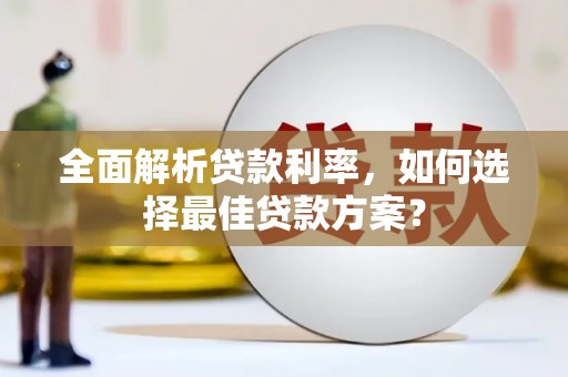 纳溪全面解析贷款利率，如何选择最佳贷款方案？