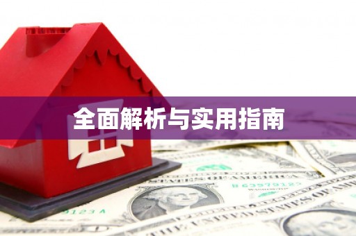 纳溪全面解析与实用指南