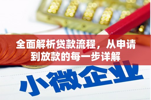 纳溪全面解析贷款流程，从申请到放款的每一步详解