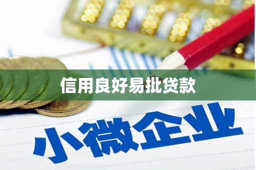 纳溪信用良好易批贷款