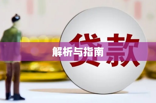 纳溪解析与指南