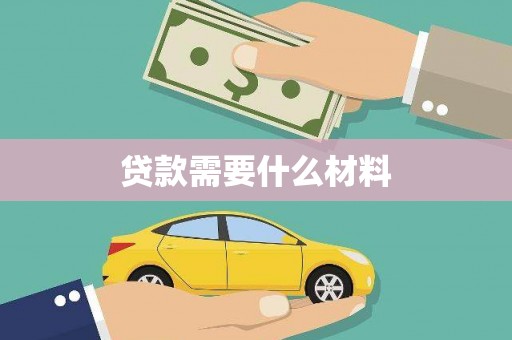 纳溪贷款需要什么材料
