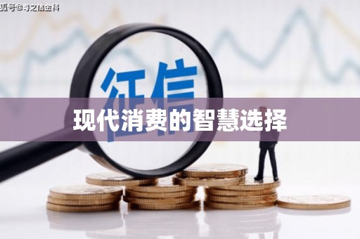 纳溪现代消费的智慧选择