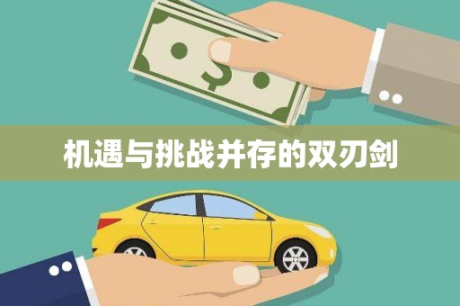 纳溪机遇与挑战并存的双刃剑
