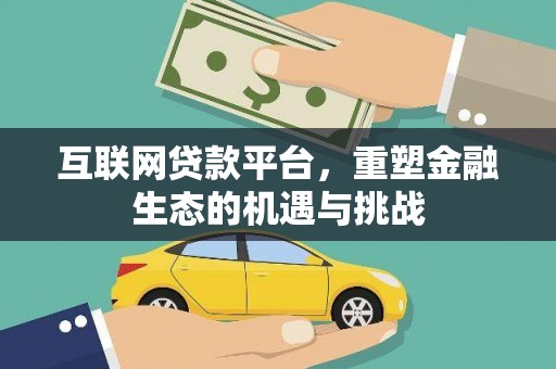 纳溪互联网贷款平台，重塑金融生态的机遇与挑战