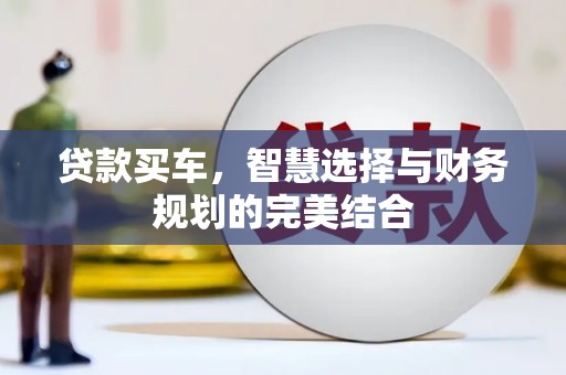 纳溪贷款买车，智慧选择与财务规划的完美结合