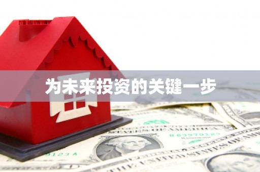 纳溪为未来投资的关键一步