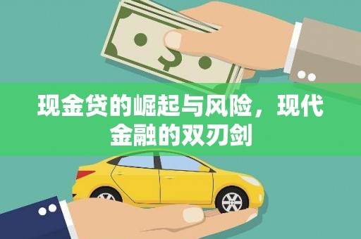 纳溪现金贷的崛起与风险，现代金融的双刃剑