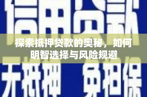 纳溪探索抵押贷款的奥秘，如何明智选择与风险规避