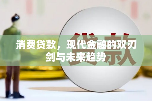 纳溪消费贷款，现代金融的双刃剑与未来趋势
