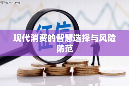 纳溪现代消费的智慧选择与风险防范