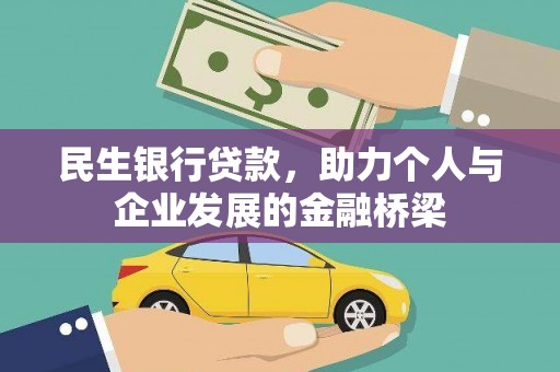 纳溪民生银行贷款，助力个人与企业发展的金融桥梁