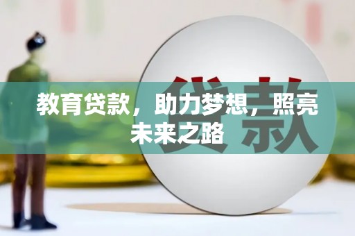 纳溪教育贷款，助力梦想，照亮未来之路