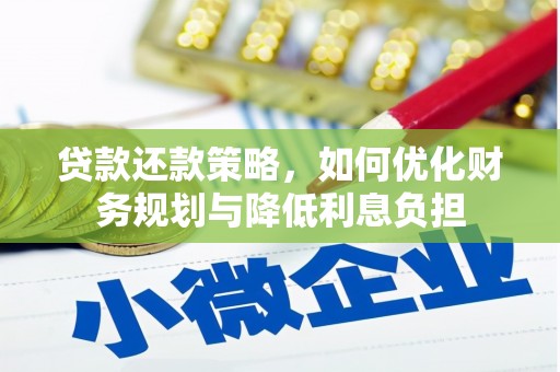 纳溪贷款还款策略，如何优化财务规划与降低利息负担