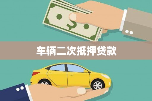 纳溪车辆二次抵押贷款