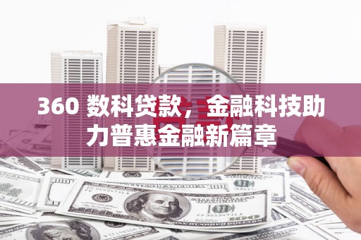 纳溪360 数科贷款，金融科技助力普惠金融新篇章