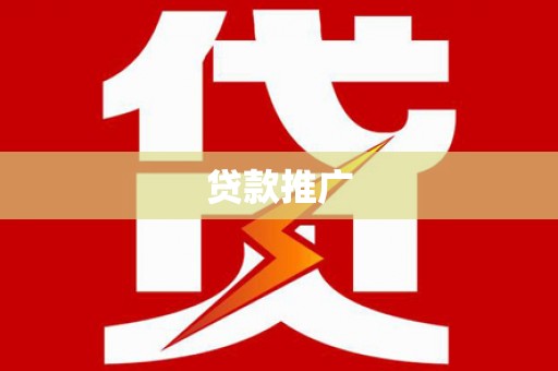 纳溪贷款推广