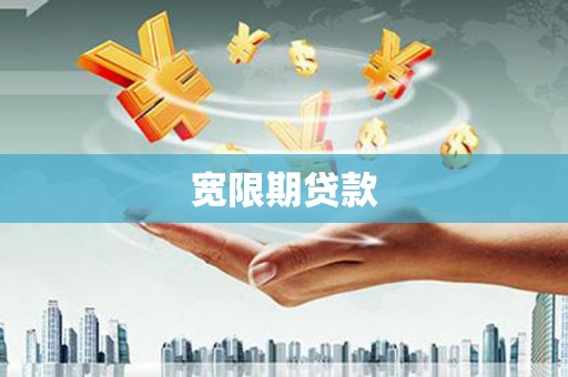 纳溪宽限期贷款