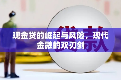 纳溪现金贷的崛起与风险，现代金融的双刃剑