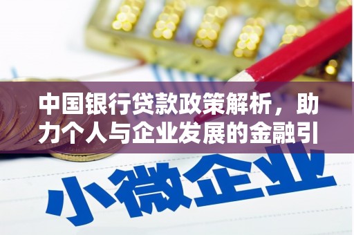 纳溪中国银行贷款政策解析，助力个人与企业发展的金融引擎